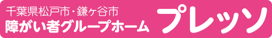 千葉県松戸市・鎌ヶ谷市 障がい者グループホーム プレッソ